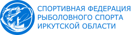 Спортивная федерация рыболовного спорта Иркутской области