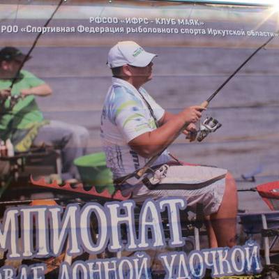 Чемпионат города Иркутска по рыболовному спорту в дисциплине 